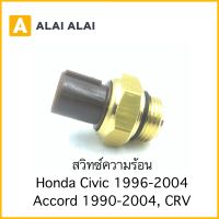 【Y051】สวิทซ์ความร้อน Honda Civic 1992-2004, Accord 1990-2004, CRV