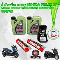 น้ำมันเครื่อง HONDA FORZA 350 LIOQUI MOLY MOLYGEN 10W-40 MotorBike SCOOTER  ครบชุด