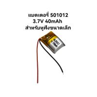 Battery 501012 3.7v 40mAh สำหรับหูฟัง บูลทูธ Bluetooth พร้อมส่ง มีประกัน เก็บเงินปลายทาง