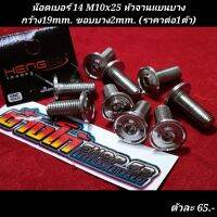 น๊อตเบอร์ 14 M10x25 หัวจานแบนบาง กว้าง19mm. ขอบบาง2mm. (ราคาต่อ1ตัว)