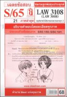 ชีทราม LAW3108/ LAW3008 LA308,LW309 เฉลยกฎหมายวิธีพิจารณาความอาญา 2 (S/65)