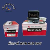 คัทเอาท์ AVR 615 24V ISUZU FJ ??