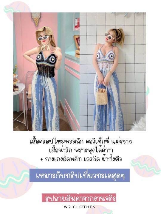 w2-clothes-ชุดเซตไปทะเล-บราถักแบบผูกคอ-ผูกเอว-คอวีลึก-กางเกงอัดพลีท