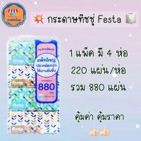 กระดาษทิชชู่ Festa แพ็ค 4 ห่อ (พร้อมส่ง)