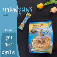 กาแฟเอสทีชุมพร 7in1 ? สูตรสมุนไพร Extra Herb “STห่อฟ้า” 25 ซอง ไม่ผสมน้ำตาล มีใบแปะก๊วย มะรุม ดอกคำฝอย ใบหม่อน