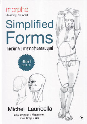 กายวิภาค การวาดร่างกายมนุษย์ (ปกแข็ง) ลดจากปก 490