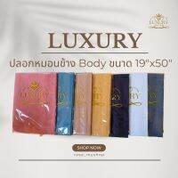 ปลอกหมอนข้างรุ่น Body ขนาด 19x50 นิ้ว ( Luxury หมอนโรงแรม 6 ดาว) ผ้าคอตตอนแท้ 100%