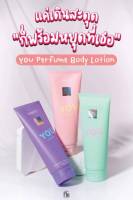 Madam Fin YOU Perfume Body Lotion 140ml
“โลชั่น YOU “ โลชั่นน้องใหม่จากมาดามฟิน

PERFUME BODY LOTION 
มาพร้อมกับ 3 กลิ่นสุดปัง
? สีชมพู กลิ่นหอมหวานละมุน น่าทะนุถนอม พร้อมให้เหยื่อสยบ
?สีเขียว กลิ่นหอมสดชื่น ผ่อนคลาย ดั่งดอกไม้ยามเช้า
?สีม่วง กลิ่นหอม