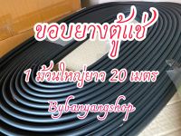 ขอบยางตู้แช่ ยางม้วนยาว 20 เมตร (1 ม้วนใหญ่)