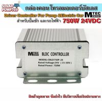 กล่องคอนโทรลมอเตอร์บัสเลส DC24V 750W (เฉพาะกล่องคอนโทรล) (สำหรับรถไฟฟ้า และ ปั๊มน้ำ) Driver Controller Brushless