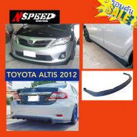 ลิ้นซิ่ง​NSPEED​ รอบคันใส่​ Toyota Altis2012 (งาน​ดิบ​สีดำ​ด้าน)​ส่งฟรีทั่วประเทศ​ ไม่มีบวกเพิ่ม