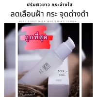 RIKU First Milk Whitening Serum เซรั่มน้ำนมแรก ที่ช่วยลดริ้วรอย จุดด่างดำ สูตรใหม่ เห็นผลไว