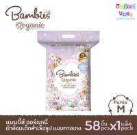 Bambies Organic ผ้าอ้อมเด็ก แบมบี้ส์ ออแกนิค (แบบกางเกง) M58 /L46 /XL40 /XXL36