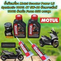 น้ำมันเครื่อง Motul HONDA FORZA 350 Scooter Power LE 4T 5W40 สังเคราะห์ 100% ชุดใหญ่ สินค้าแท้ 100%