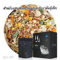 อาหารหนูแฮมเตอร์นำเข้า H2 (450g) สูตรแฮมสเตอร์พันธุ์แคระ