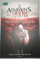 Assassins Creed ตอน ภราดรแห่งมือสังหาร