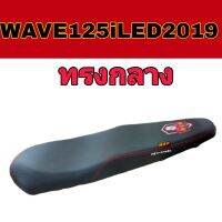 WAVE125I NEW LED ปี2019 ตรงรุ่น ปาดทรงกลาง เบาะหนุ่มบางชัน