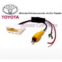 ปลั๊กแปลงกล้องมองหลัง สำหรับ Toyota