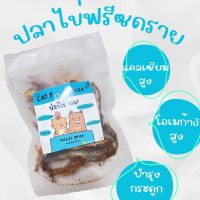 ปลาไข่ฟรีซดราย Freeze dried  ขนมแมว สุนัข ผลิตจากเนื้อแท้ๆ 100% โปรตีนสูง ไม่ปรุงรส ดีต่อสุขภาพ Freeze Dried ไม่เค็ม