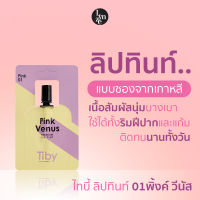 ?Tiby Lip Tint 01 Pink Venus ไทบี้ ลิปทินท์ 01 พิ้งค์ วีนัส ลิปทินต์แบบน้ำรูปแบบซองสุดน่ารัก นำเข้าจากเกาหลี?