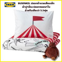 ของแท้จากช็อป100% Ikea busenkel  บูเซงเกล ชุดปลอกผ้านวม+ปลอกหมอน เตียง3ฟุต/3.5ฟุต เนื้อผ้าคอตต้อน 100%