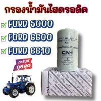 *** แท้ห้าง*** กรองน้ำมันไฮดรอลิค รถไถฟอร์ด F6600-6610 , 5000 แท้ห้างCNH (84263773)