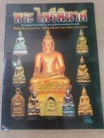 หนังสือพระไพรีพินาศ ภาพสี หนา 58 หน้า หนังสือใหม่ มือ 1