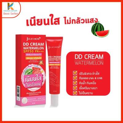 Jula’s Herb DD Cream Watermelon SPF50 PA+++ 40 ml ครีมแตงโม กันแดด หน้าใส