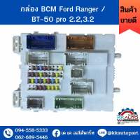 กล่อง BCM Ford Ranger / BT-50 pro 2.2,3.2