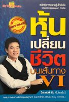 หุ้นเปลี่ยนชีวิต บนเส้นทาง VI หนังสือขทนดี