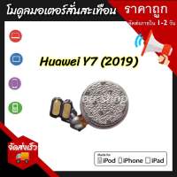 โมดูลมอเตอร์สั่นสะเทือน สายเคเบิลอ่อน สําหรับ Huawei Y7 (2019) (แท้แกะเครื่อง)