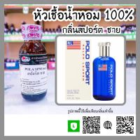 หัวเชื้อน้ำหอม กลิ่น โปโล สปอร์ต ชาย (Pola SPM) ขนาด 30 ml