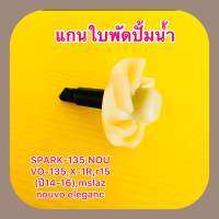 ใบพัดปั้มน้ำ SPARK-135,NOUVO-135,X-1R,r15(ปี14-16),mslaz nouvo elegance(BS)