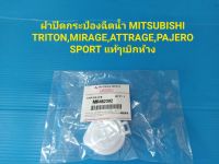 ฝาปิดกระป๋องฉีดน้ำ MITSUBISHI TRITON,MIRAGE,ATTRAGE,PAJERO SPORT แท้ๆเบิกห้าง