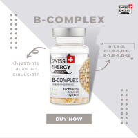 (ส่งฟรี) SwissEnergy Vitamin B-Complex วิตามินบำรุงฟื้นฟูร่างกาย สมอง และระบบประสาท ช่วยเสริมสร้างสมาธิและความจำ 30 แคปซูล