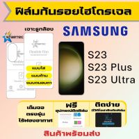 Startec ฟิล์มไฮโดรเจลคุณภาพสูง Samsung S23,S23 Ultra,S23 Plus เต็มจอ แบบใส แบบด้าน แบบถนอมตา ฟรีอุปกรณ์ติดฟิล์ม มีวิดิโอสอนติดให้ รับประกันสินค้า ฟิล์มซัมซุง ฟิล์มซัมซุง ฟิล์มกันรอย