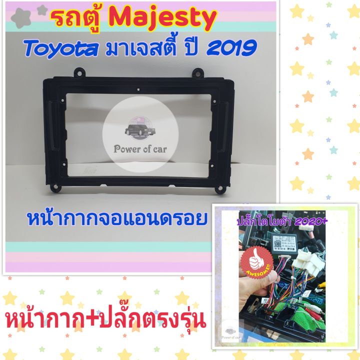 หน้ากาก-รถตู้-toyota-majesty-มาเจสตี้-สำหรับจอ-android-9-นิ้ว-พร้อมชุดปลั๊กตรงรุ่น-แถมน๊อตยึดเครื่องฟรี