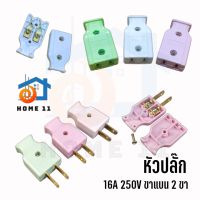 หัวปลั๊ก ปลั๊กไฟตัวผู้ และ ตัวเมีย 16A 250V ปลั๊กไฟบ้าน มี มอก. คุณภาพดีมาก