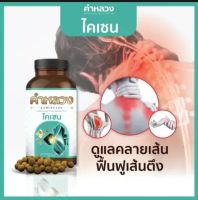 ซื้อ ส่งฟรี⭐️สมุนไพรคำหลวงไคเซน คำหลวงดูแลคลายเส้น?