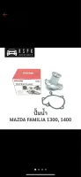 ปั้มน้ำ mazda 1300