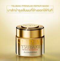 ของแท้ พร้อมส่ง !! Shiseido Tsubaki Premium Repair Mask มาส์กผมสวย คืนเส้นผมให้เป็นธรรมชาติ แก้ปัญหาผมขาดหลุดร่วง