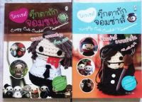 โปรฯแพคคู่ หนังสือโครเชต์ตุ๊กตาถักจอมซน​ &amp;​ จอมซ่า​ (รวม2เล่ม)​