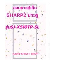 ขอบยางตู้เย็นSHARP2ประตูรุ่นSJ-X510TP-SLอะไหล่ตู้เย็น