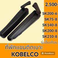 ที่พักแขน เบาะรถ **แท้!! ตรงรุ่น** โกเบ KOBELCO SK200-6 SK75-8 SK140-8 SK200-8 SK210-8 ที่วางแขน พักแขนติดเบาะนั่ง เบาะที่นั่งคนขับ อะไหล่-ชุดซ่อม อะไหล่รถขุด อะไหล่รถแมคโคร