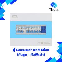 ตู้ Consumer Unit 6ช่อง (กันดูด+กันฟ้าผ่า) แบรนด์ CCS (รับประกัน5ปี)