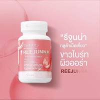 รีจูนน่า กลูต้าเม็ดเคี้ยว Reejunna Dietary supplement product