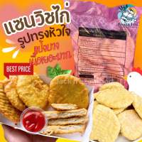 3แพ็คขึ้นไป ส่งฟรีทั้งร้าน? แซนวิชไก่ รูปทรงหัวใจ?? แพ็ค 1Kg. (ราคาต่อ 1แพ็ค) ?คละได้ทั้งร้าน แซนวิช ไก่ทอด ไก่ทอดกรอบ