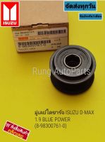 มูเล่ไดชาร์จ ISUZU D-max 1.9 Blue Power (8-98300761-0)