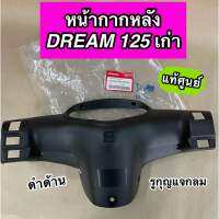 หน้ากากหลัง ฝาครอบแฮนด์หลัง แท้ศูนย์ DREAM125 เก่า ดรีม125 เก่า รูกุญแจกลม สีดำด้าน (53206-KPW-900ZA)