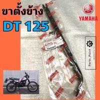 ขาตั้งข้าง DT 125 ขาตั้งข้างรถมอเตอร์ไซค์ DT 125 เกรด A